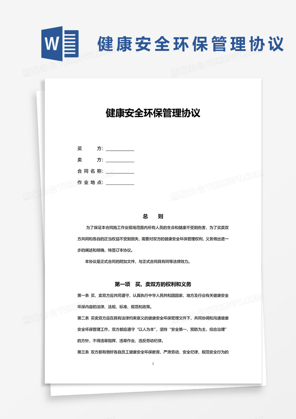 健康安全环保管理协议word模板
