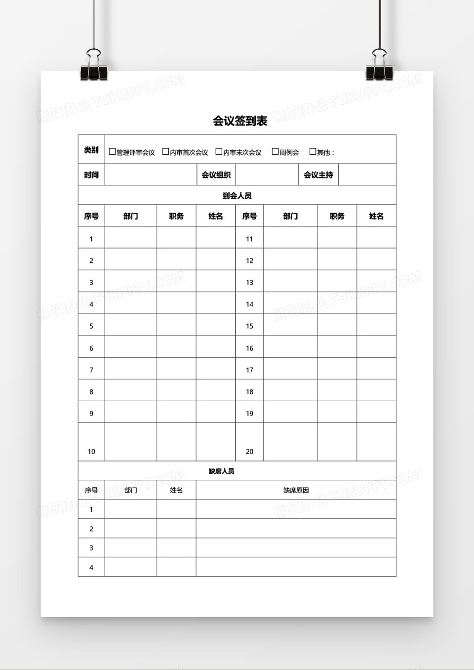 企业会议签到表word模板