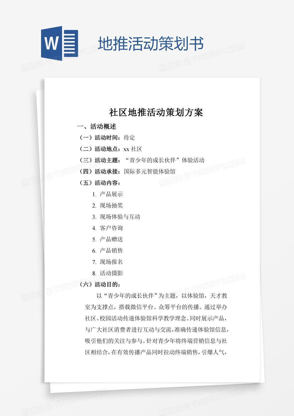 地推活动策划书