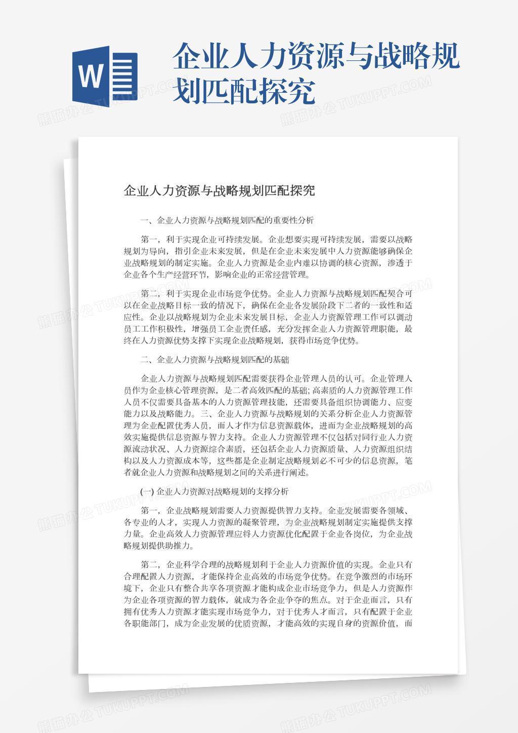 企业人力资源与战略规划匹配探究