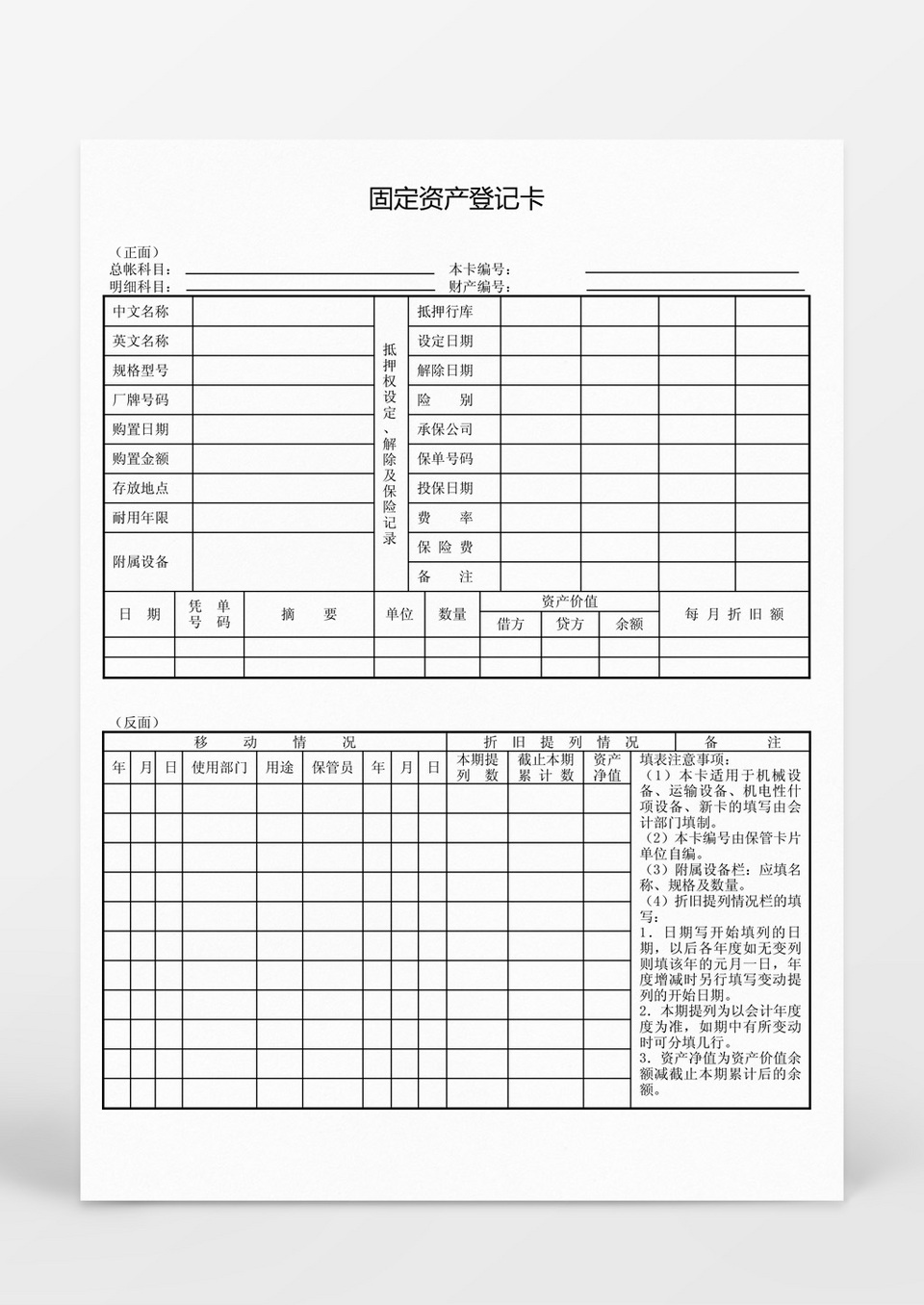 固定资产登记卡Word模板