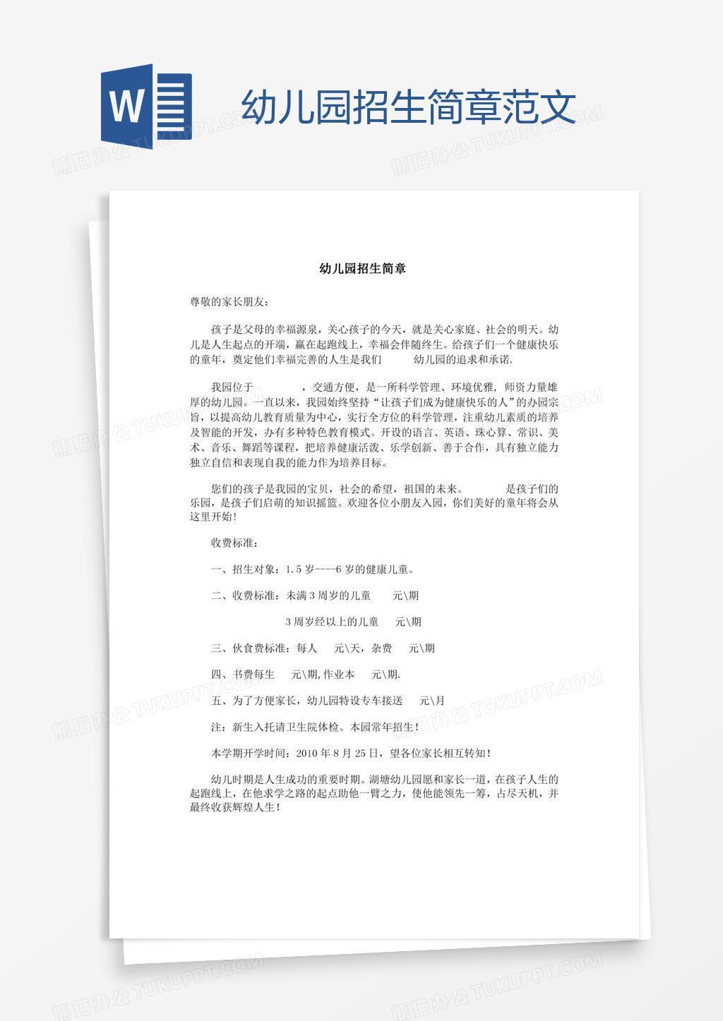 幼儿园招生简章范文