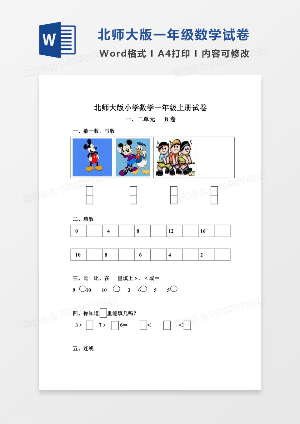 北师大版小学数学一年级上册一二单元试卷B试卷模板word模板