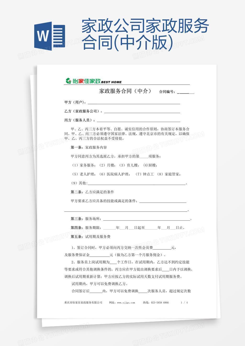 家政公司家政服务合同(中介版)