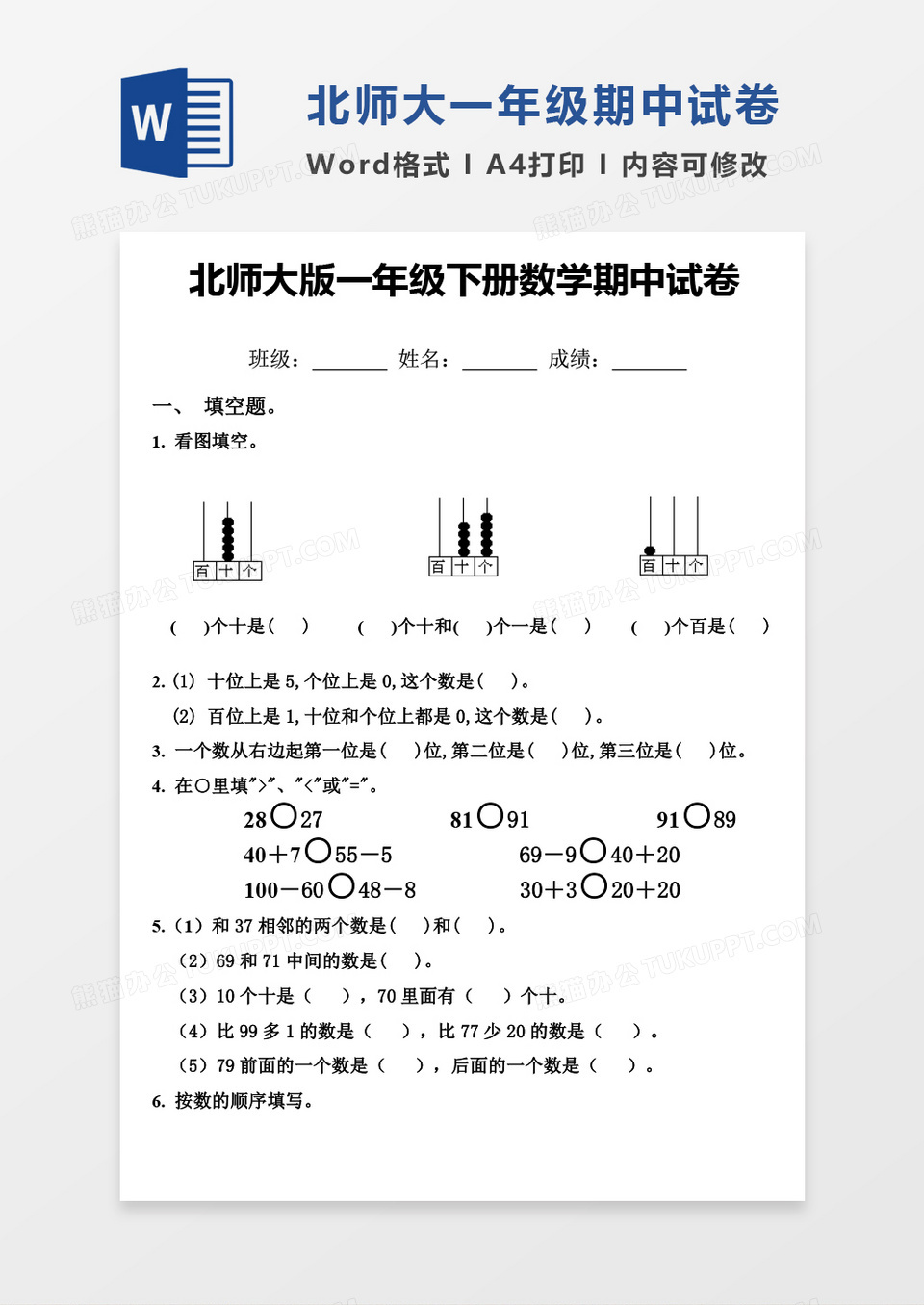 北师大版一年级下册期中数学考试试卷