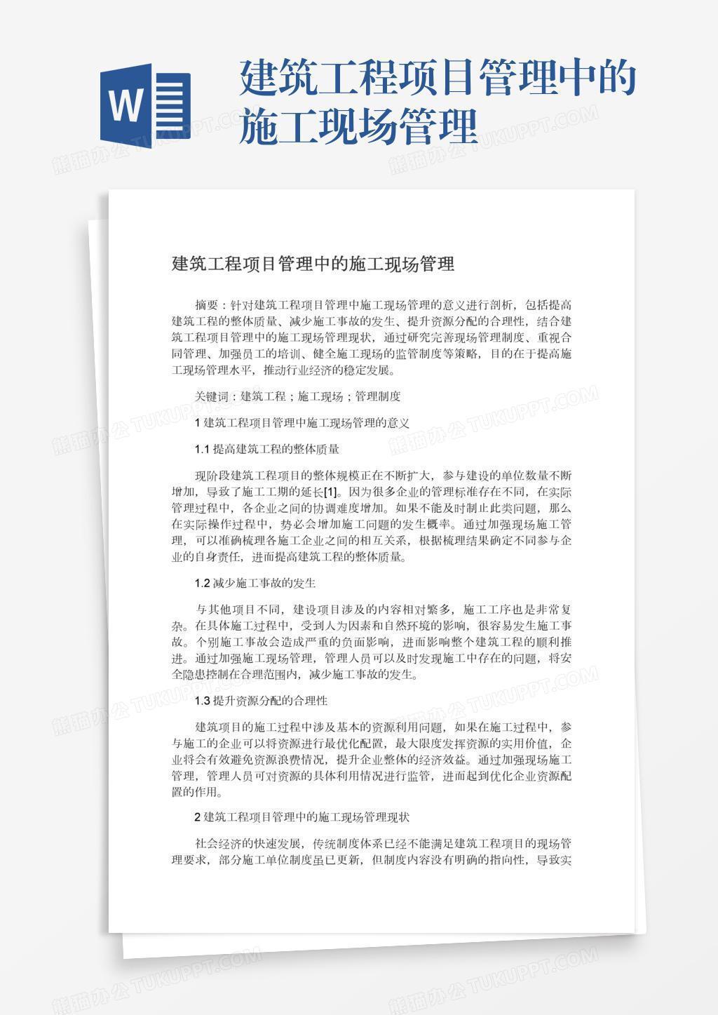 建筑工程项目管理中的施工现场管理