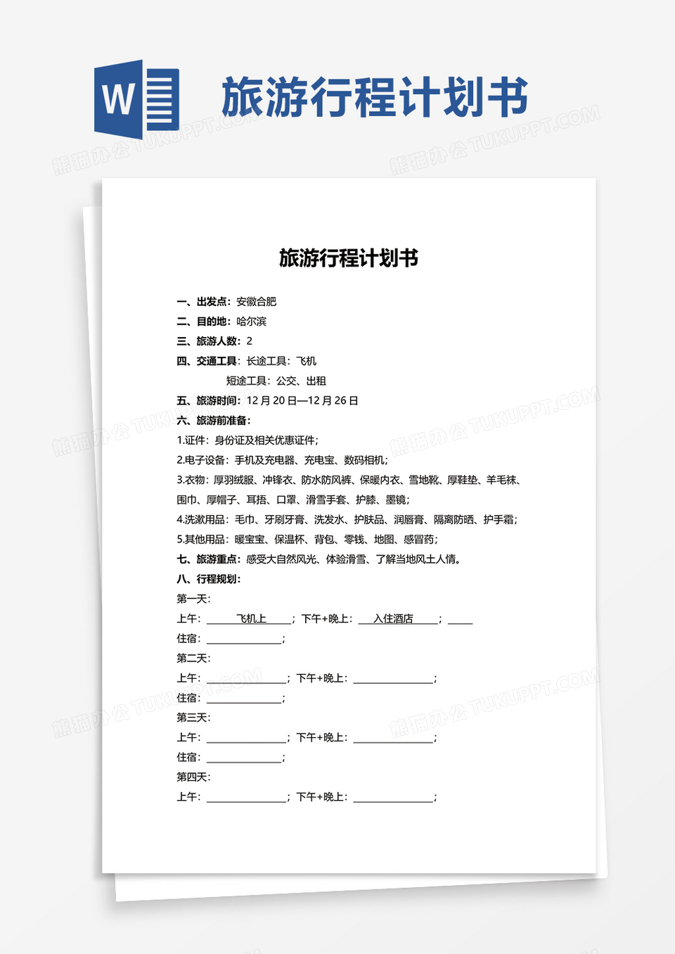 旅游行程计划书word模板
