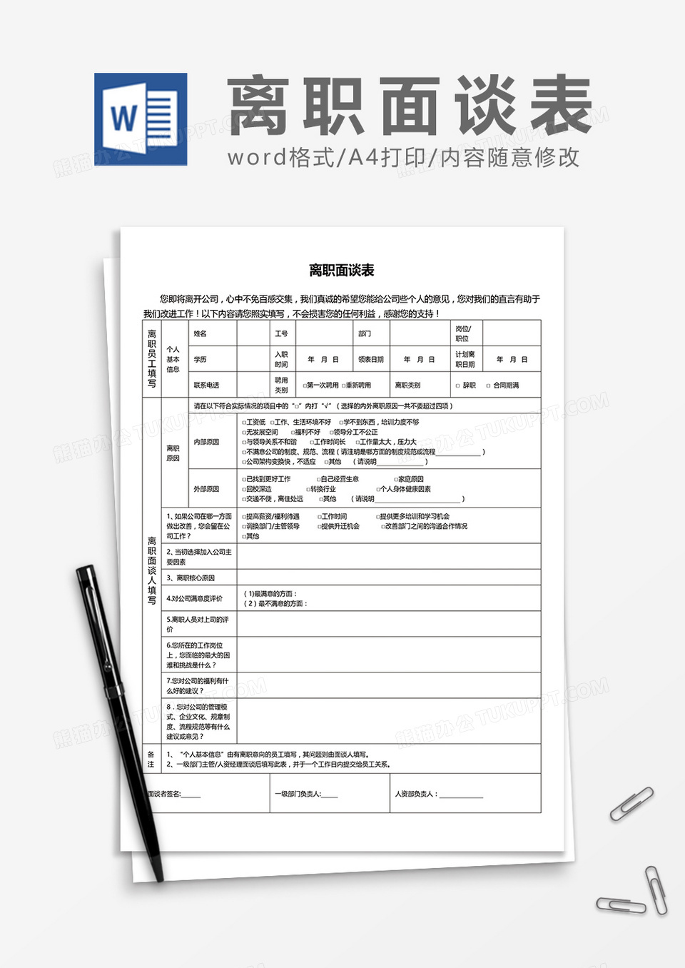 公司员工离职面谈请表word模板