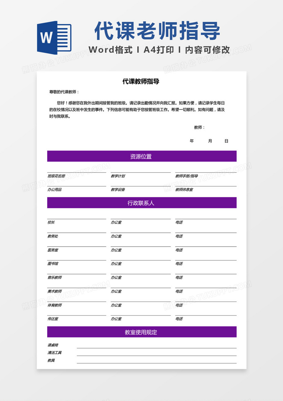 简约代课教师指导word模板