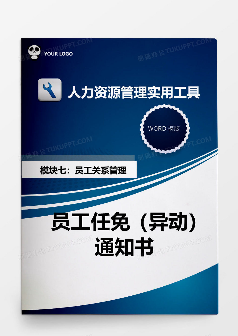 人力资源管理制度员工任免（异动）通知书
