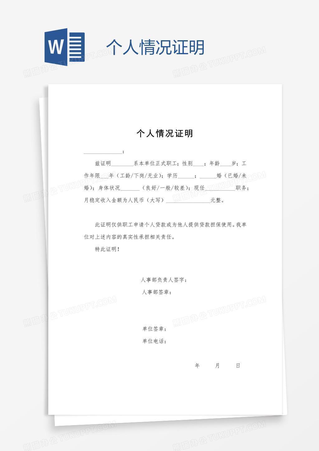 个人情况证明