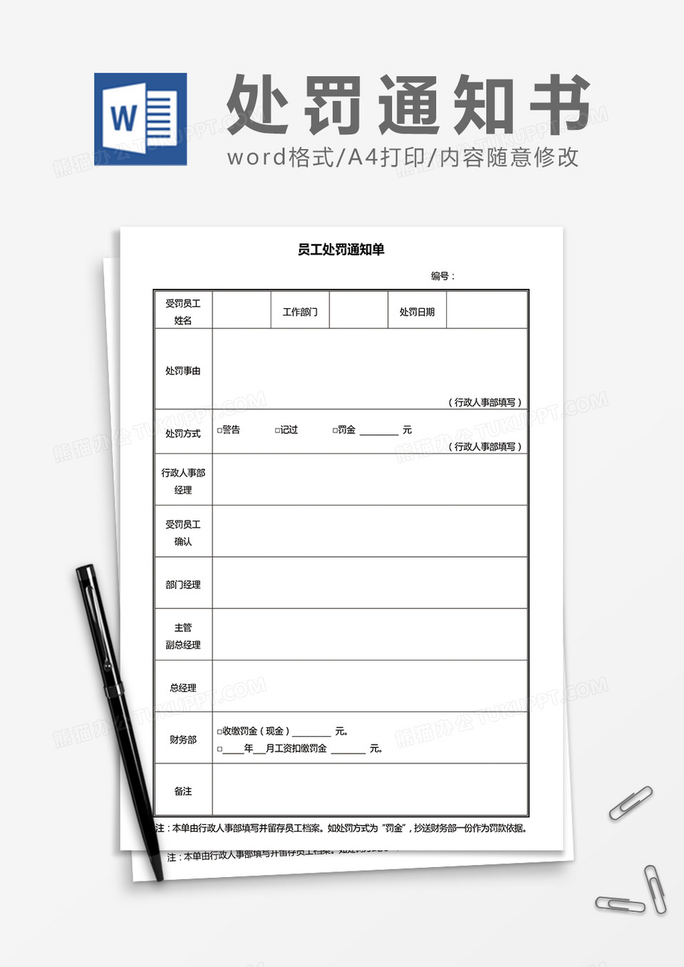员工处罚通知单word模板
