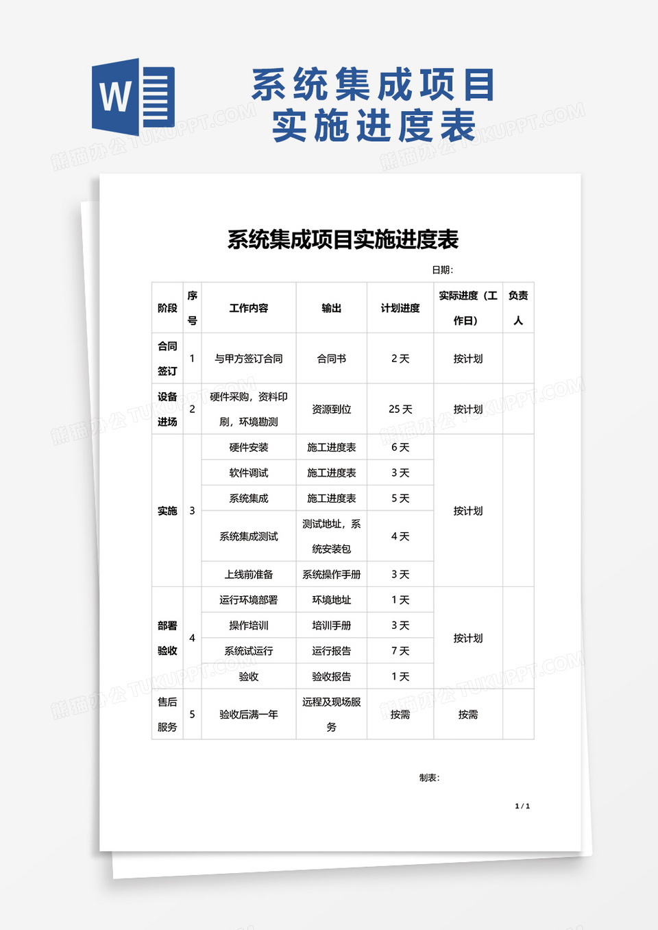 系统集成项目实施进度表word模板