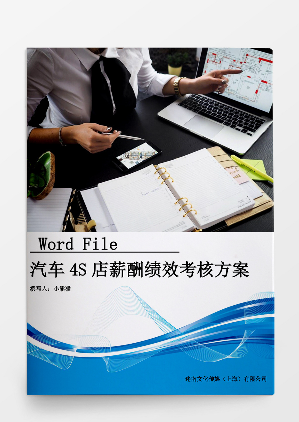 汽车4S店薪酬绩效考核方案WORD文档