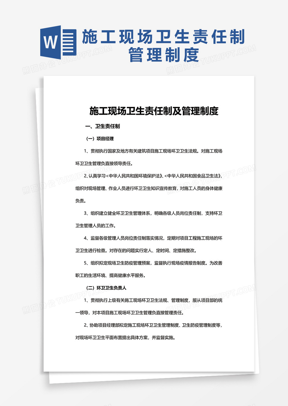 施工现场卫生责任制及管理制度word模板