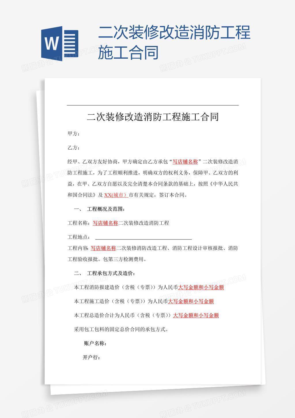 二次装修改造消防工程施工合同