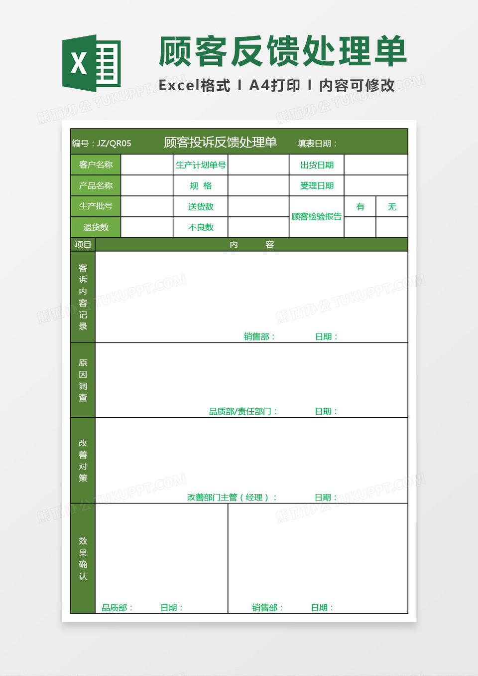 顾客信息反馈处理单-二联