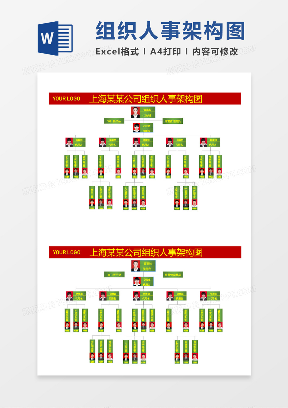 企业公司组织架构图word模板