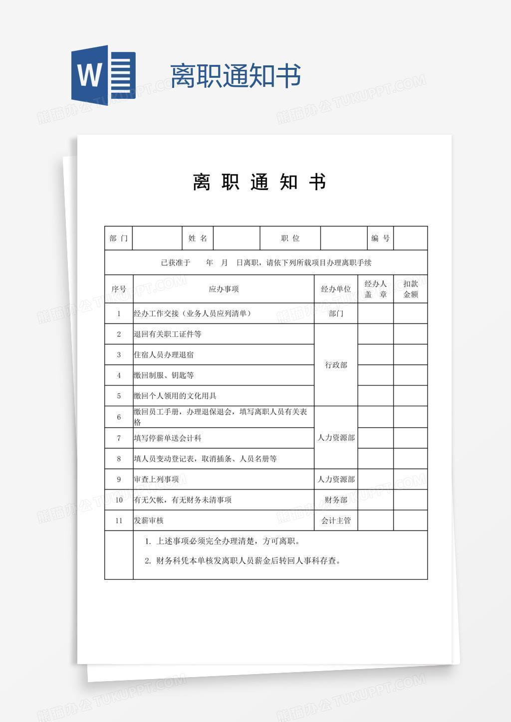 离职通知书