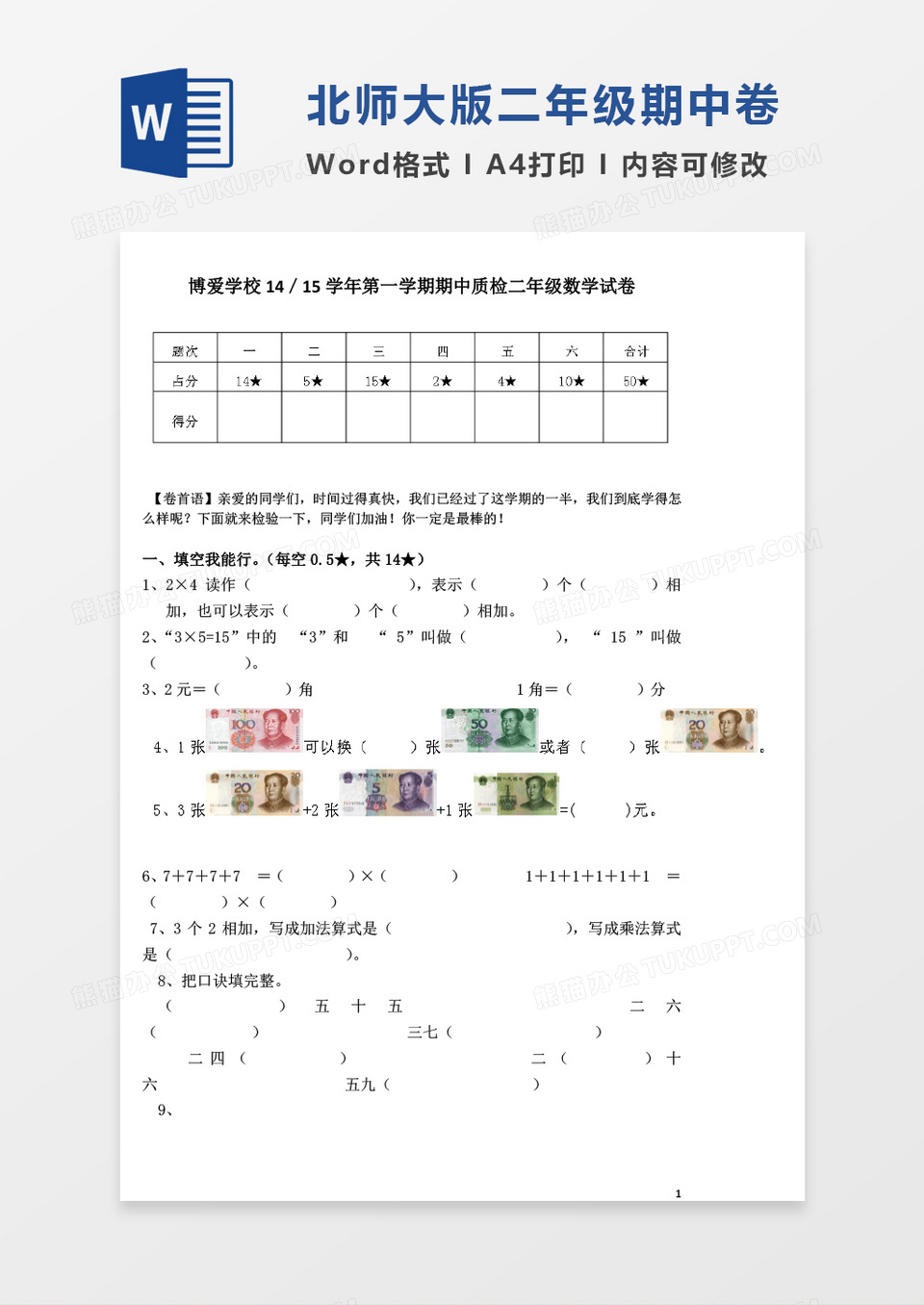 最新北师大版二年级数学上册期中试卷