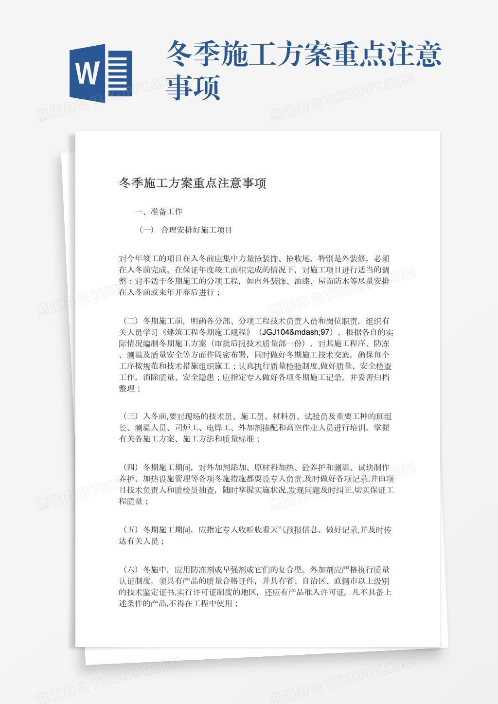 冬季施工方案重点注意事项