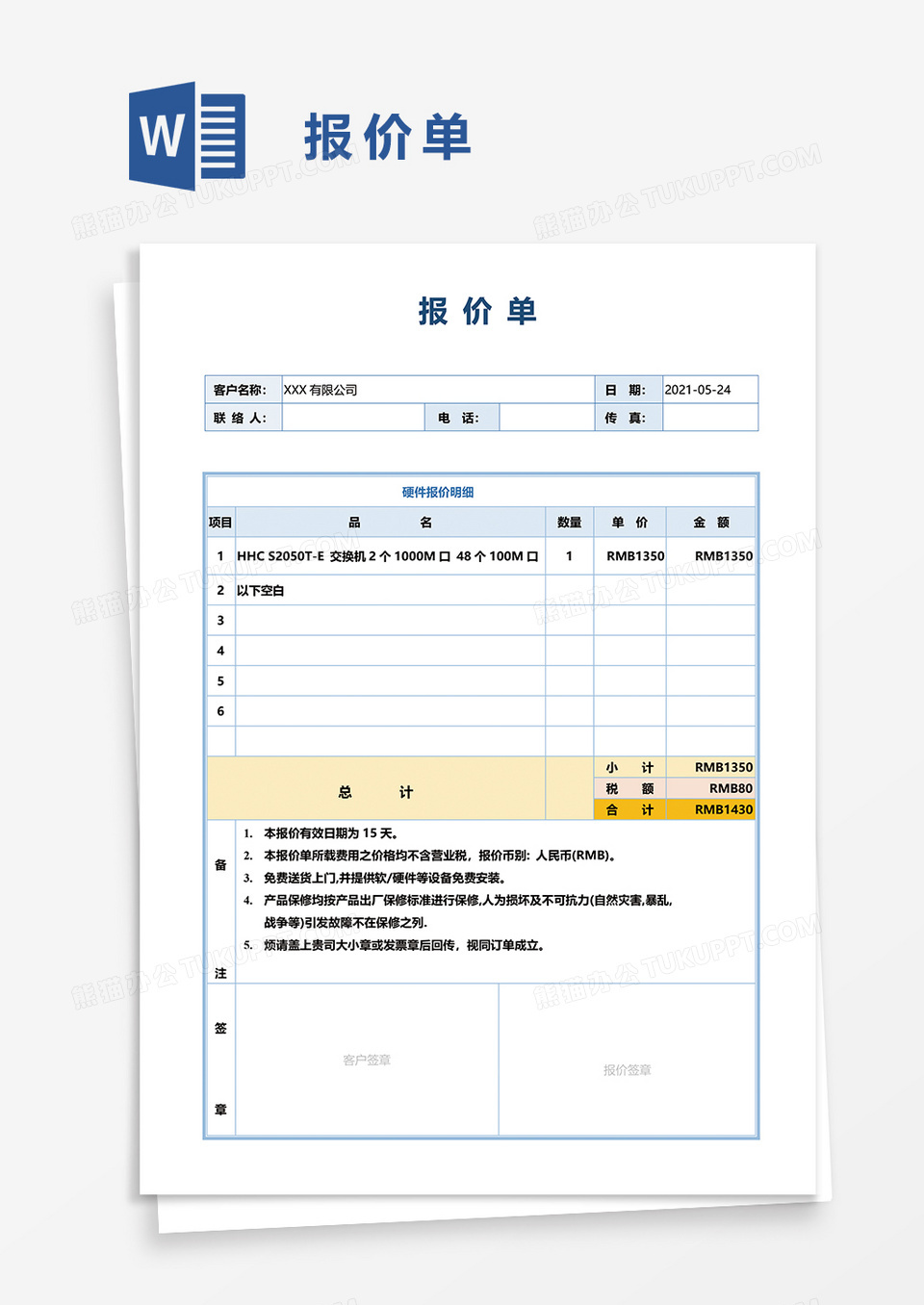 报价单54word模板