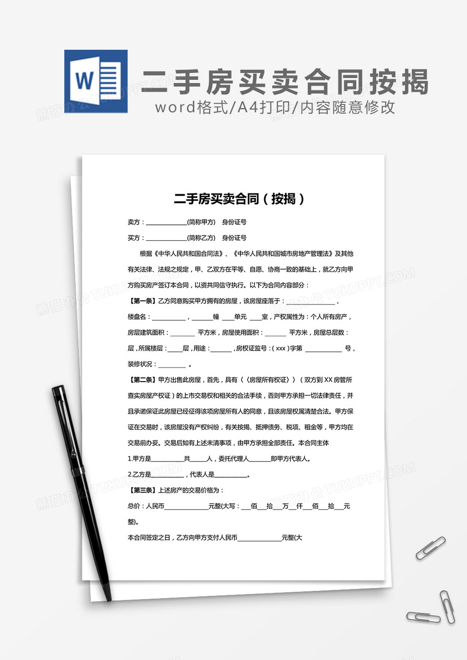 二手房买卖合同（按揭）word模板