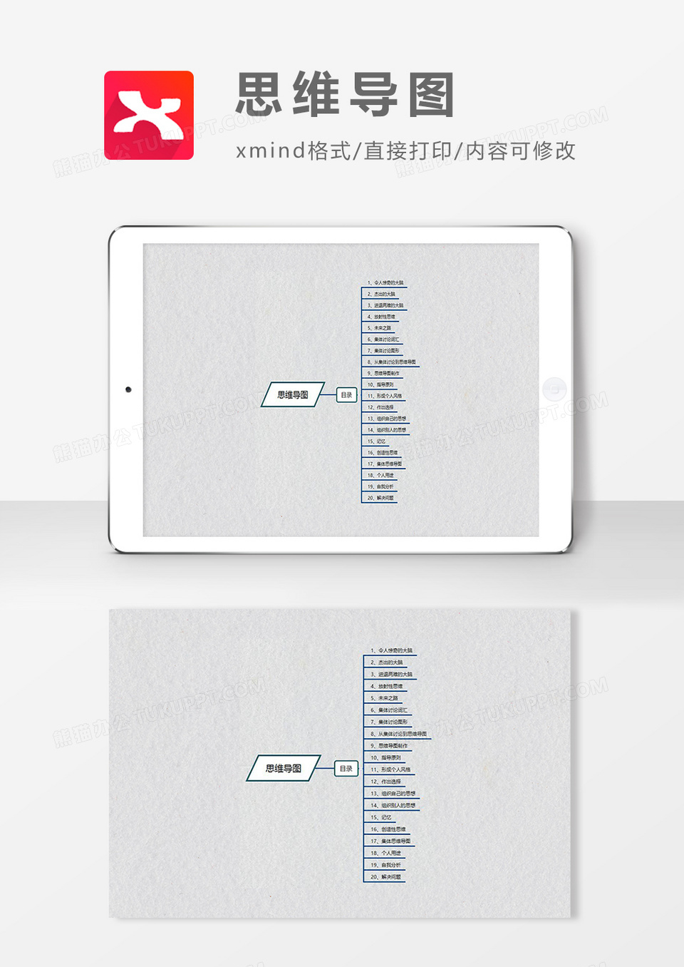 思维导图简洁XMind模板