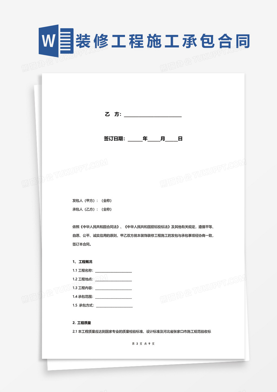 装饰装修工程施工承包合同