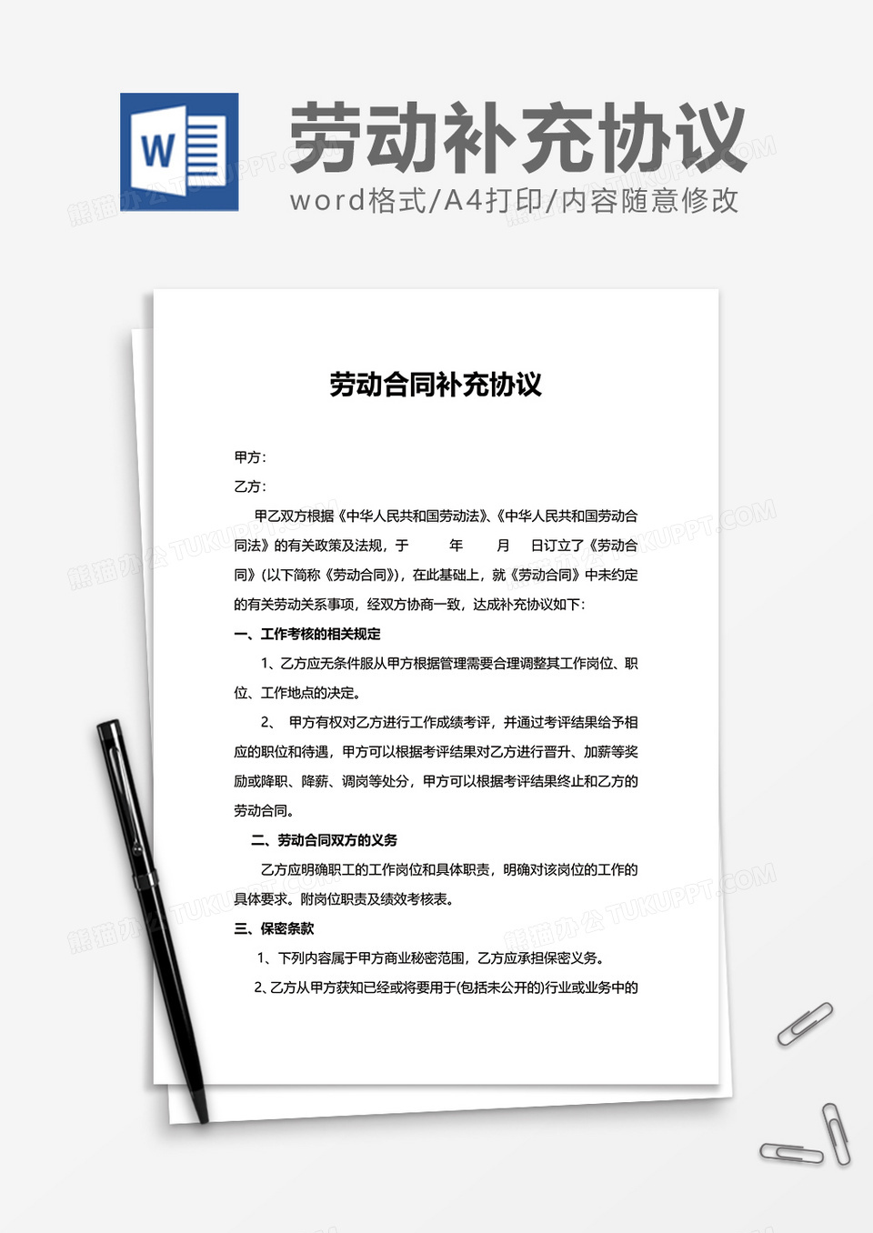 办公劳动合同补充协议word模板