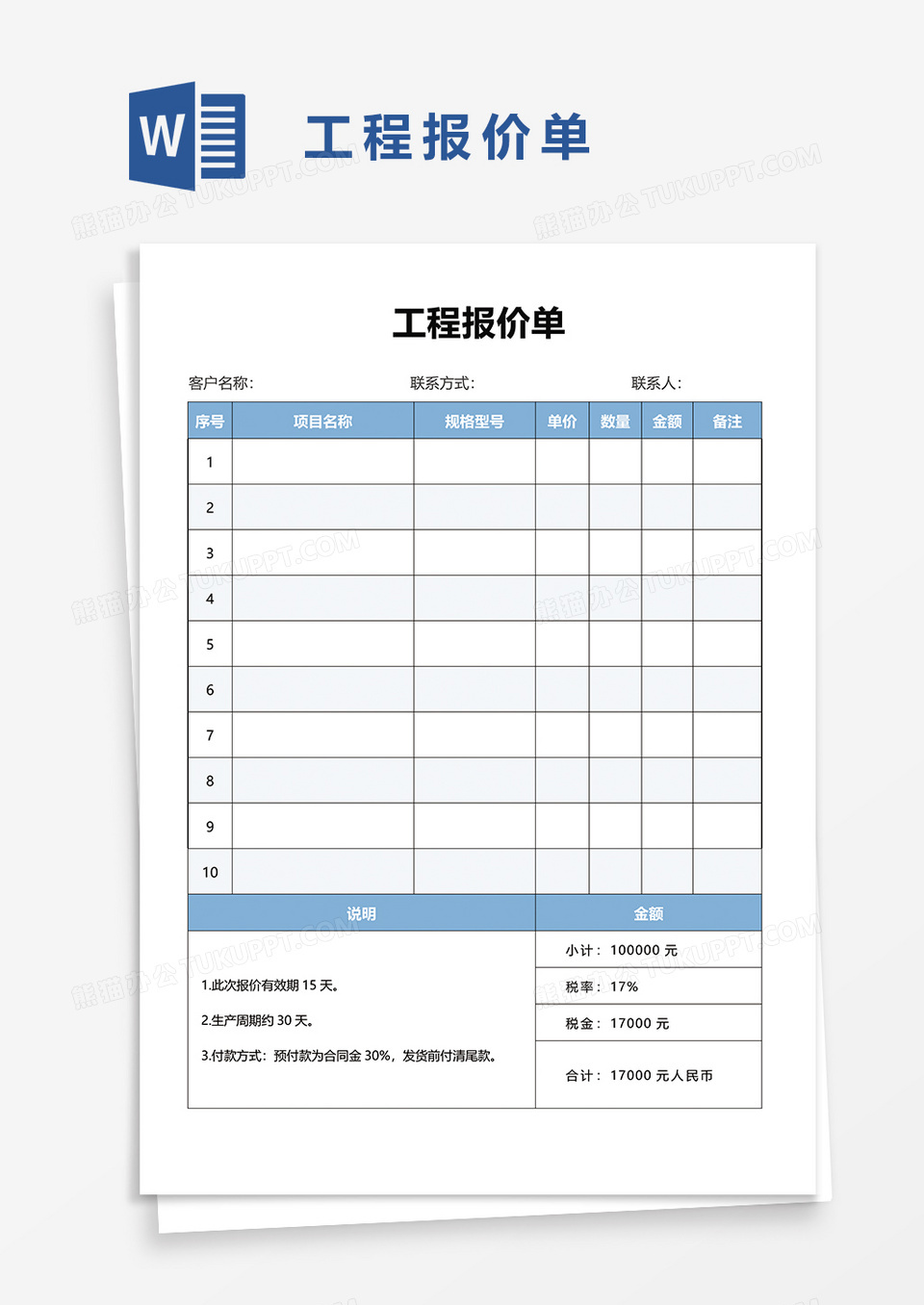 工程报价单46word模板