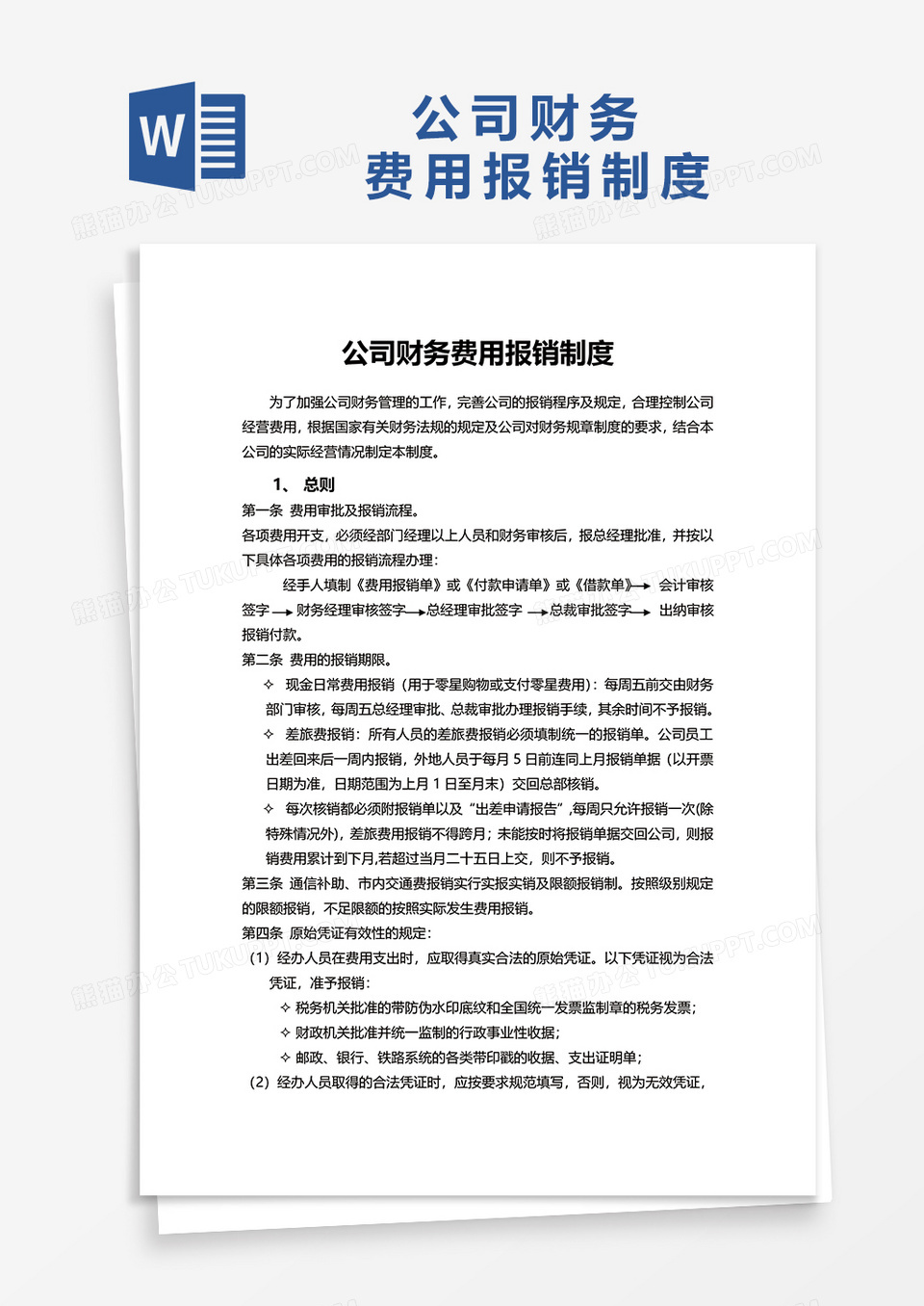 公司财务费用报销制度word模板