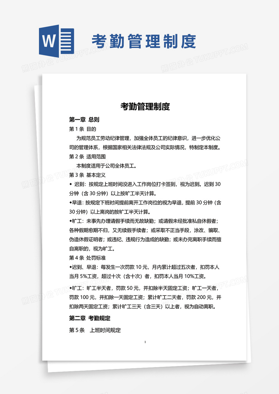 简洁简单考勤管理制度word模板