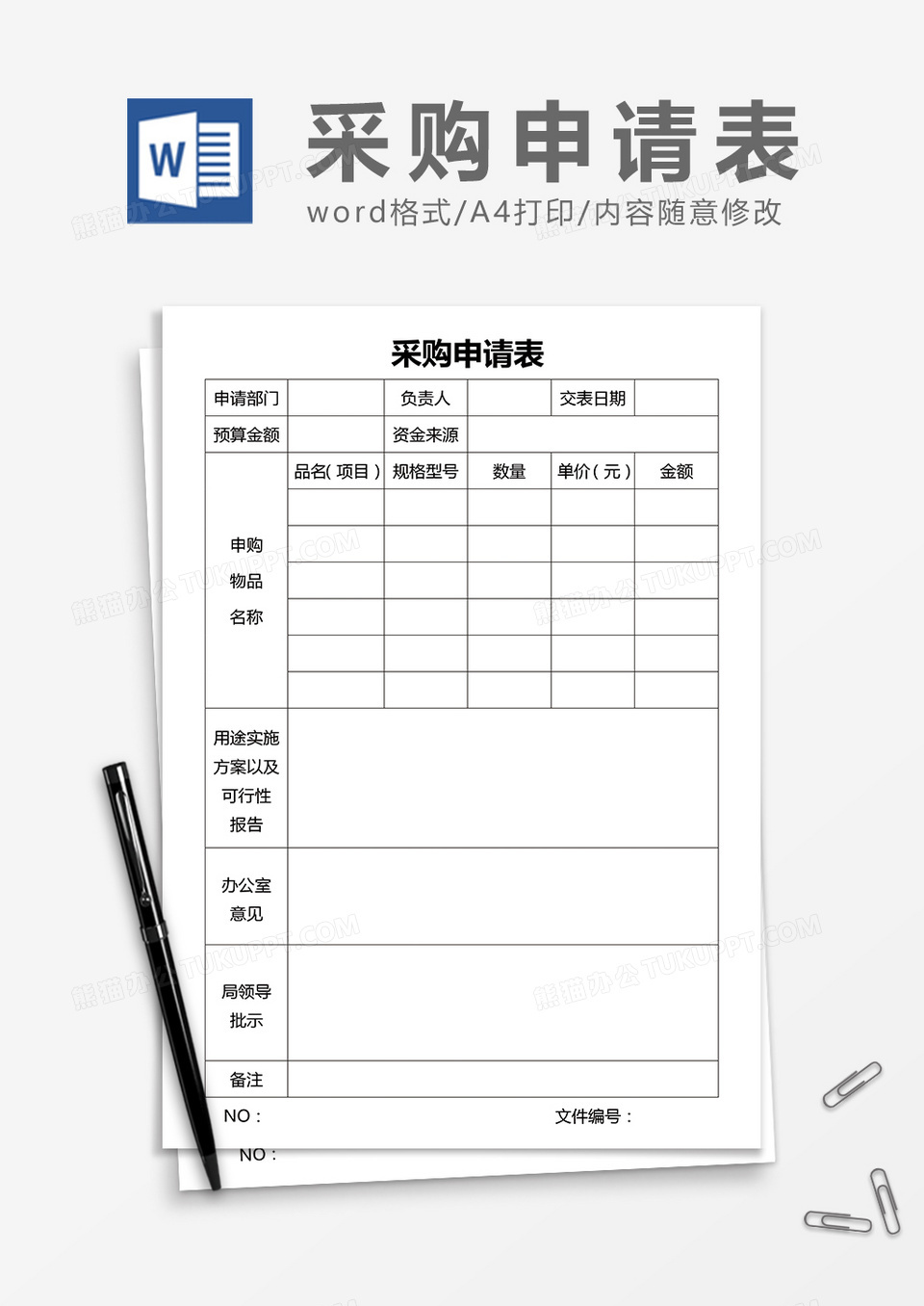 采购申请表word模板