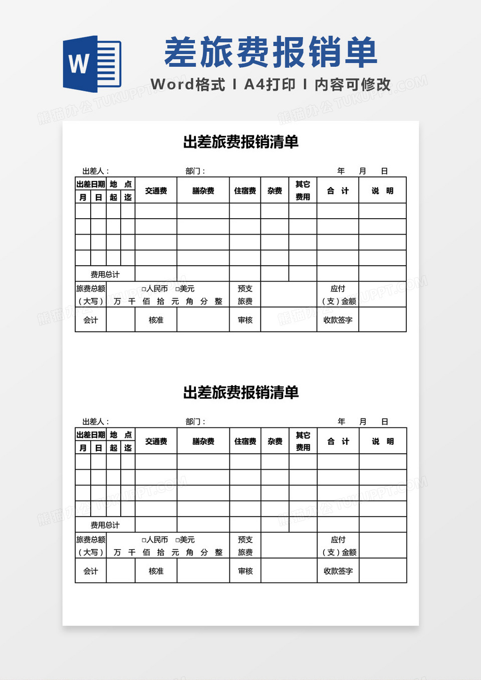 简约出差旅费报销清单word模板