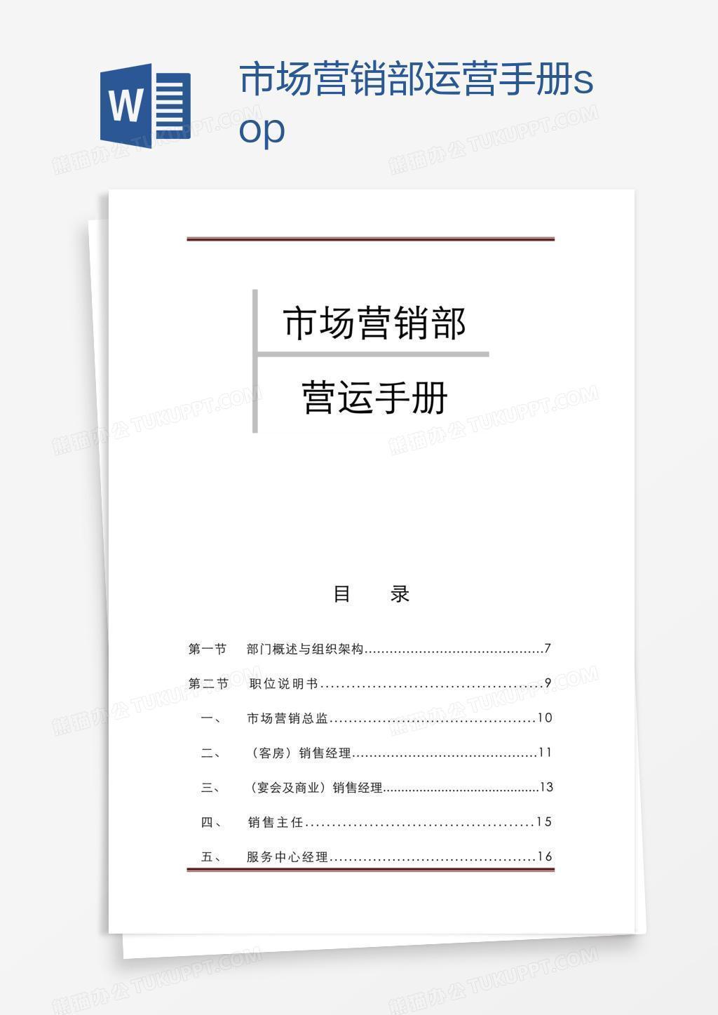 市场营销部运营手册sop