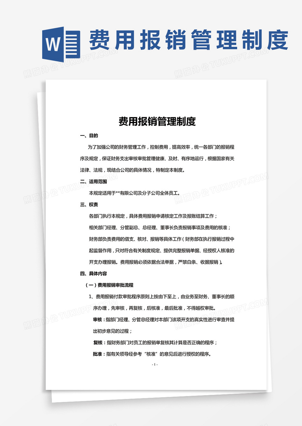 费用报销管理制度word模板