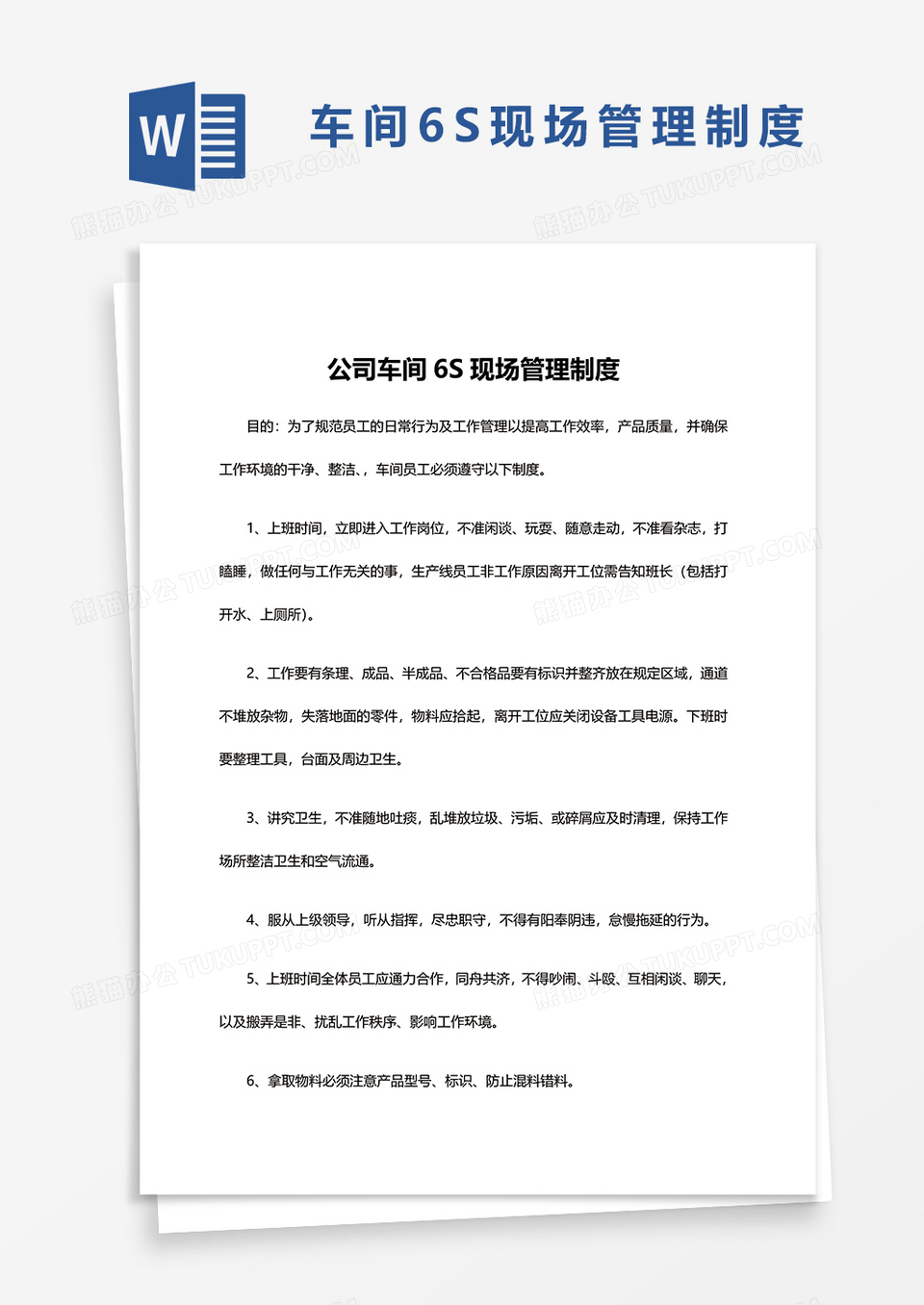 公司车间6S现场管理制度word模板