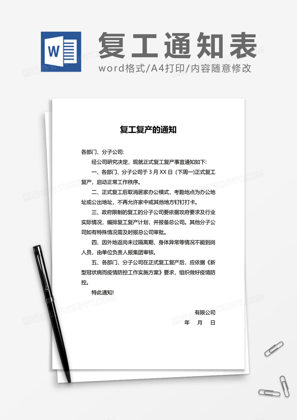复工复产的通知word模板