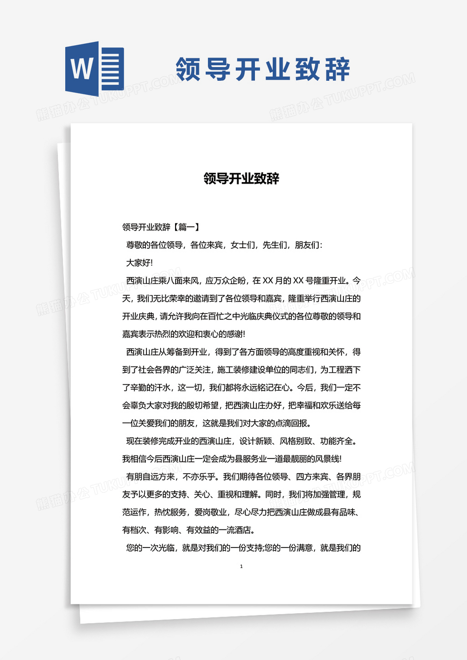 领导开业致辞word模板