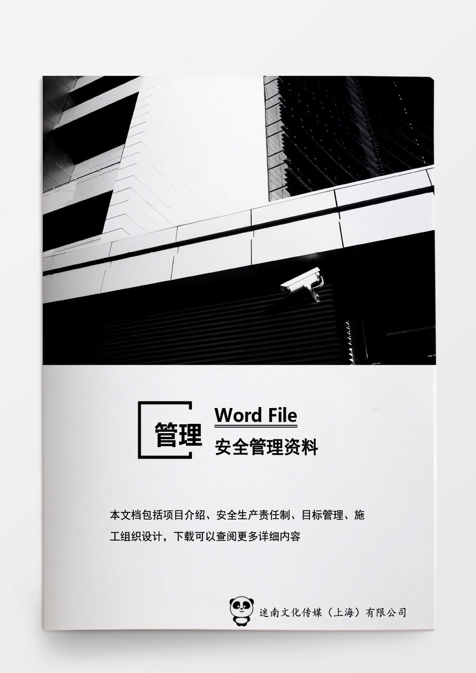 安全管理安全管理资料大全word文档