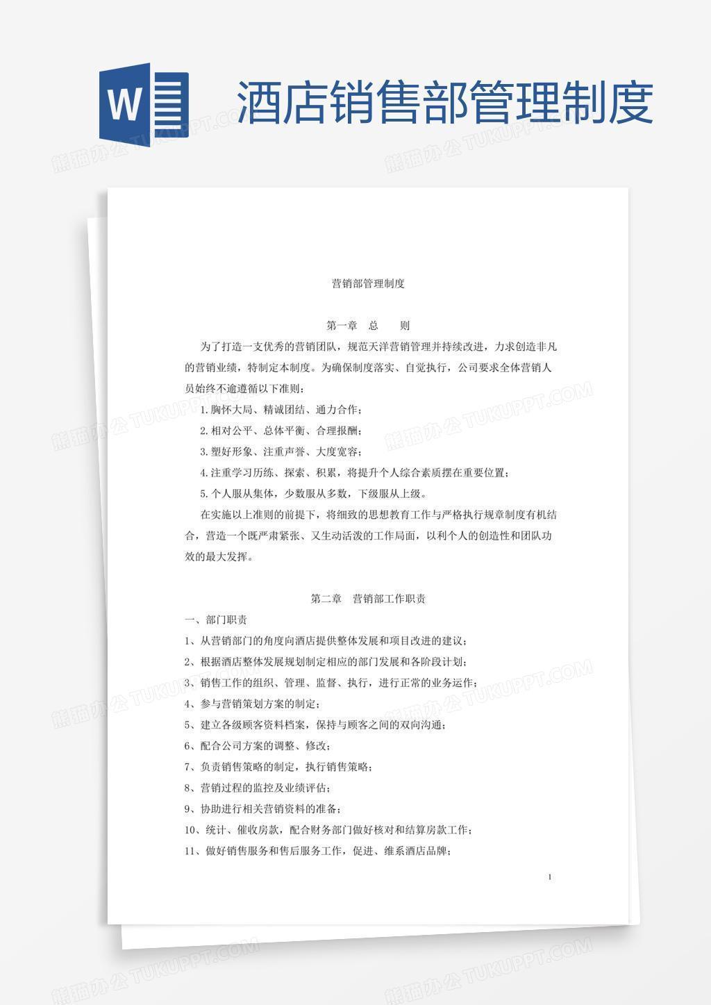 酒店销售部管理制度