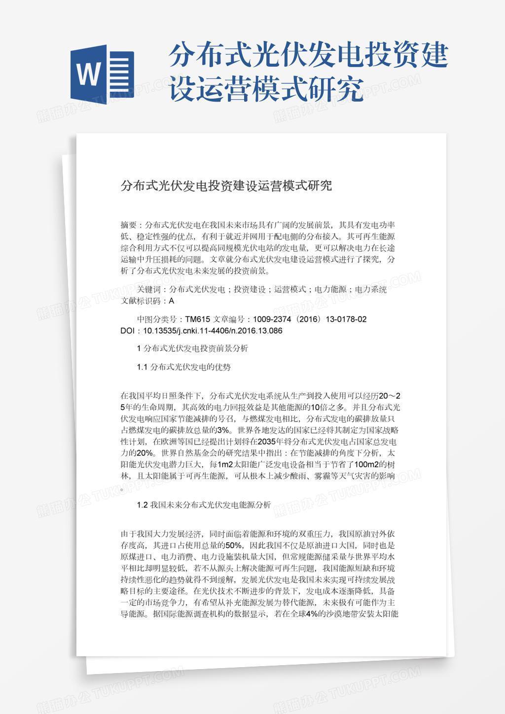 分布式光伏发电投资建设运营模式研究