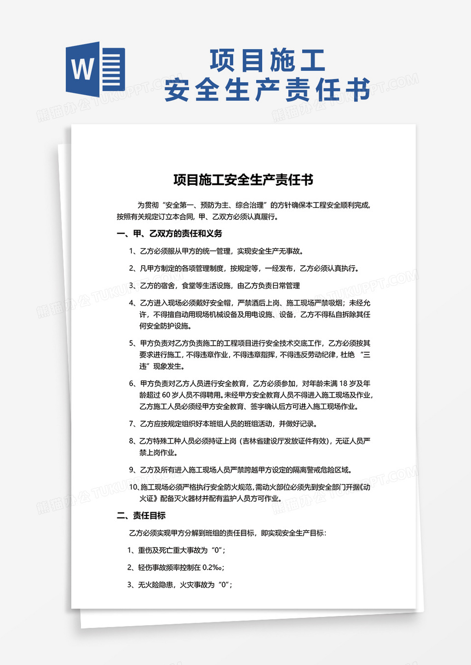 项目施工安全生产责任书word模板