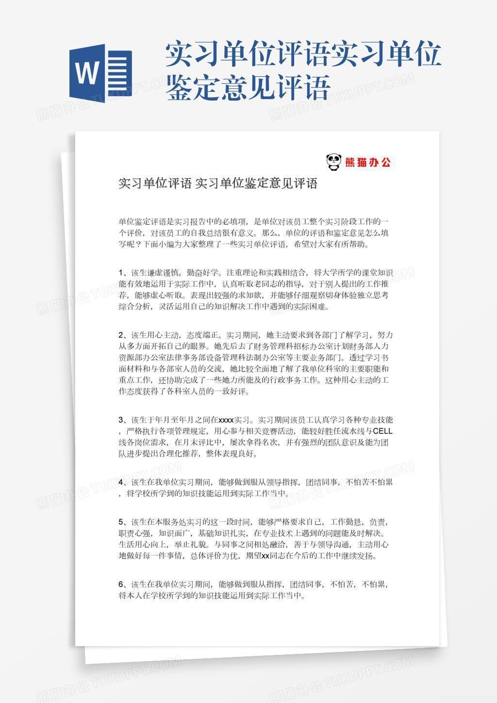 实习单位评语实习单位鉴定意见评语