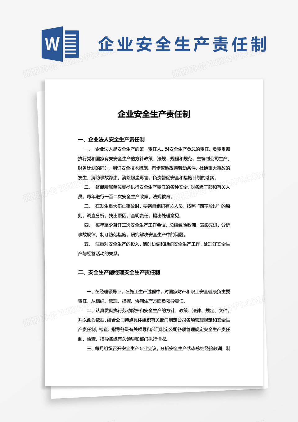 企业安全生产责任制