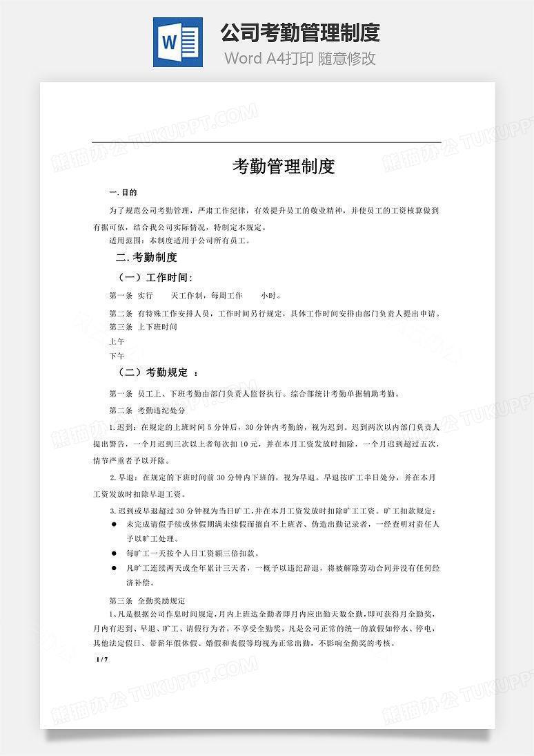 公司考勤管理制度Word文档