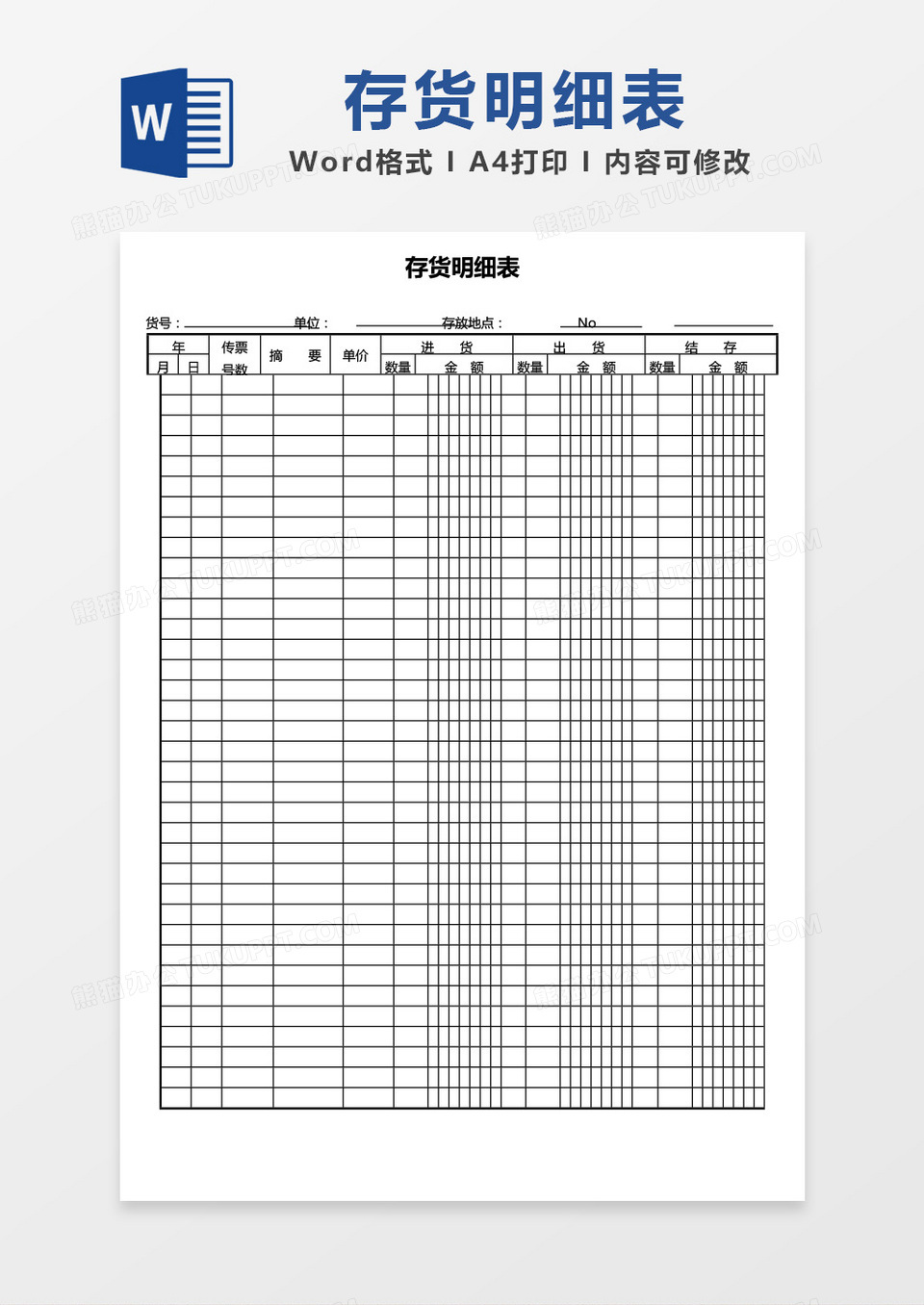 存货明细表word模板