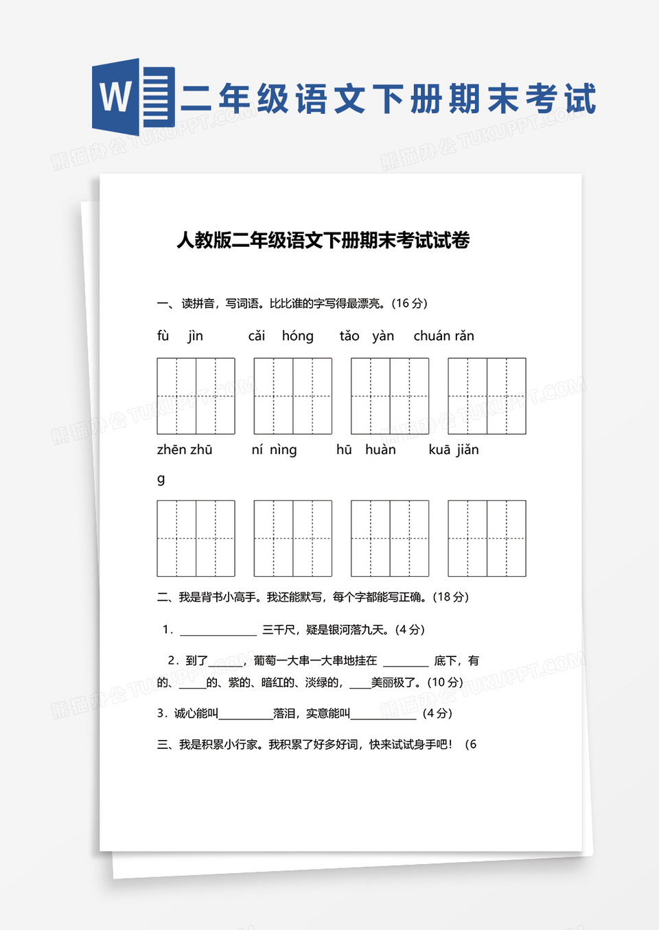 人教版二年级语文下册期末考试试卷word模板