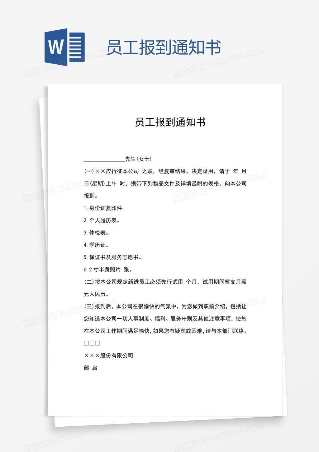 员工报到通知书
